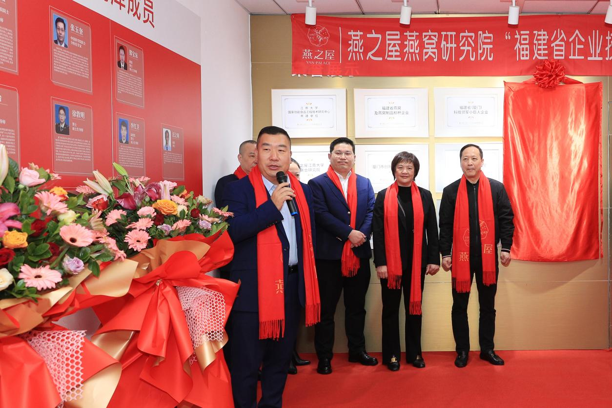 燕之屋燕窩研究院“福建省企業(yè)技術(shù)中心”，揭牌儀式圓滿舉行