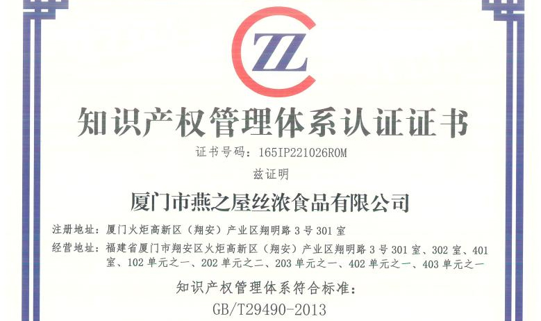 燕之屋榮獲知識產(chǎn)權(quán)管理體系認(rèn)證證書，為企業(yè)健康發(fā)展保駕護(hù)航
