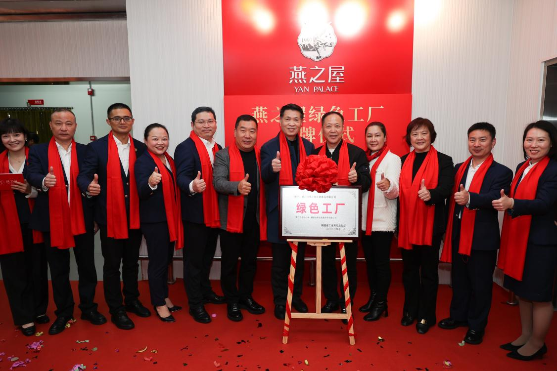 燕之屋省級“綠色工廠”揭牌儀式圓滿落幕，樹立企業(yè)綠色發(fā)展里程碑