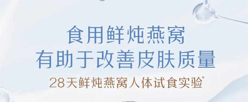 人體試食實驗驗證！食用鮮燉燕窩，顯著改善皮膚質(zhì)量