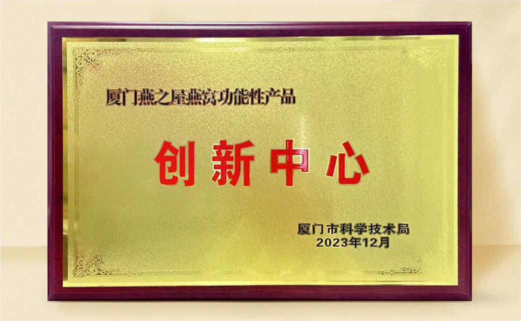 燕之屋榮膺“燕窩功能性產(chǎn)品創(chuàng)新中心”稱號，科研創(chuàng)新再獲官方認(rèn)可