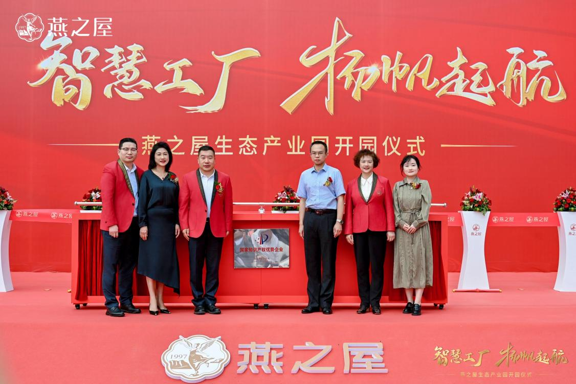 燕之屋舉辦“國家知識產(chǎn)權(quán)優(yōu)勢企業(yè)”揭牌儀式，知識產(chǎn)權(quán)工作邁上新臺階
