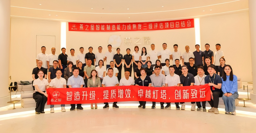 智造升級(jí)，提質(zhì)增效！燕之屋智能制造能力成熟度三級(jí)評(píng)估總結(jié)會(huì)議隆重舉辦