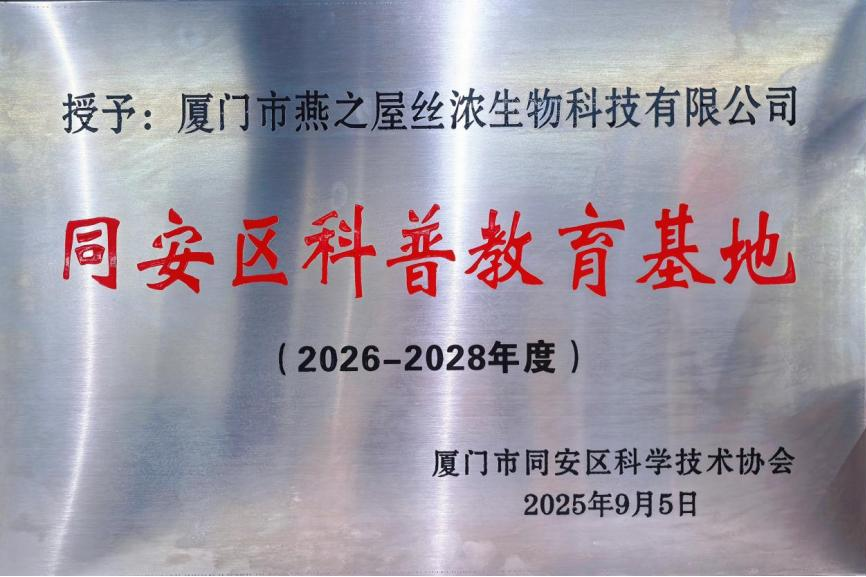 燕之屋被授予“同安區(qū)科普教育基地”，推動(dòng)中式滋補(bǔ)文化傳播