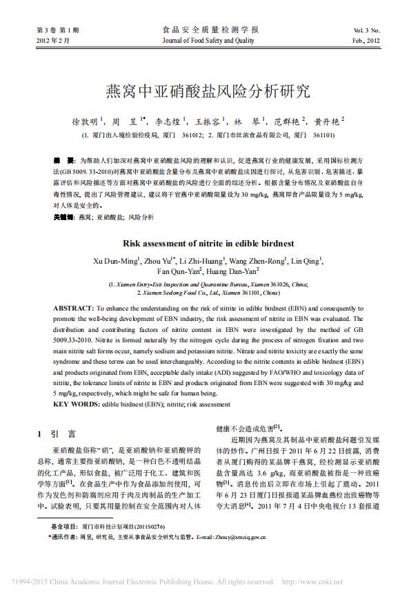 燕窩中亞硝酸鹽風(fēng)險分析研究