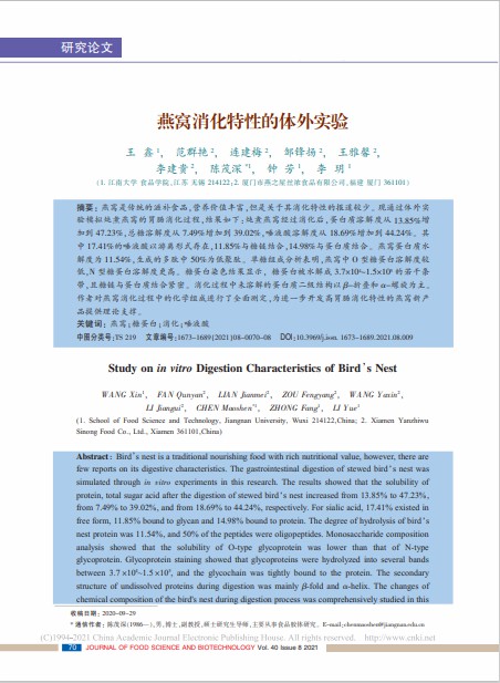 燕窩消化特性的體外實驗