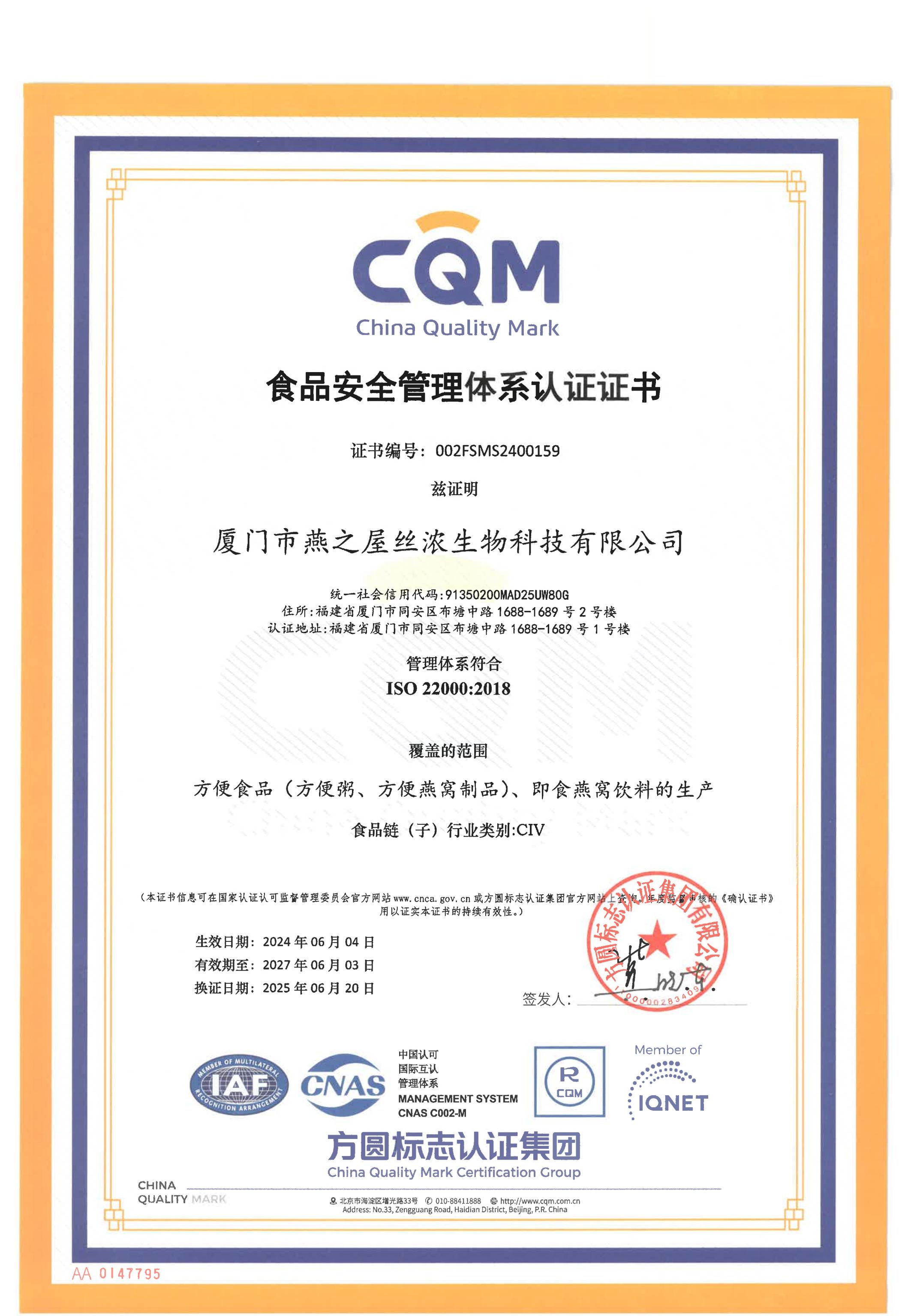 2025年ISO22000體系證書（中文）